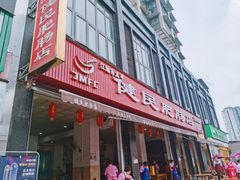 门面-健民肥肠(颐和家园店)