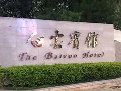 -白云宾馆·白云宴餐厅