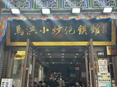 -马洪小炒泡馍馆(钟楼回民街店)