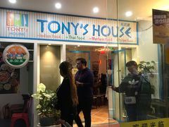 门面-Tony's House