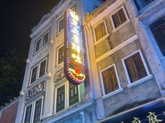 -皇上皇腊味店(下九路店)