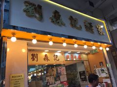 门面-刘森记面家(桂林街店)
