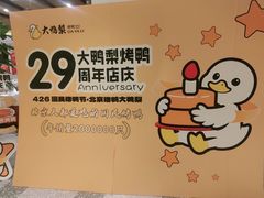 -大鸭梨烤鸭(望京店)