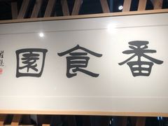 门面-番食园鲜食火锅(高新店)
