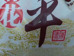 -陈建平麻花(磁器口总店)
