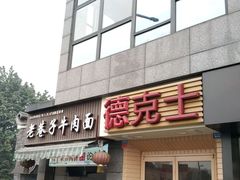 -德克士(通惠门店)