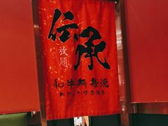 -伝承·和牛寿喜烧·放题(东营银座购物中心店)