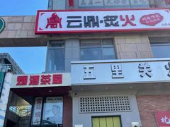 -云鼎·炙火精酿啤酒秘制烧烤(工体店)