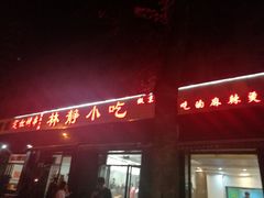 门面-林静小吃(复兴路店)