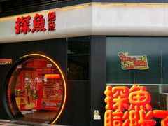 -探鱼·鲜青椒爽麻烤鱼(领展购物广场店)
