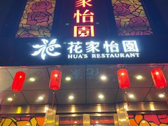 -花家怡园