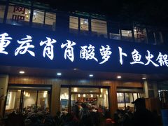 门面-肖肖酸萝卜鱼火锅(总店)