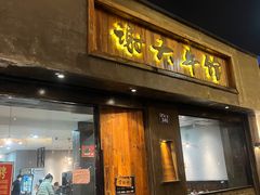 门面-谢大牛馆·中式卤牛排(老店)