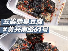 -五娭毑臭豆腐(黄兴南路店)