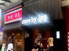 -JPG canteen(广州寺右公馆店)