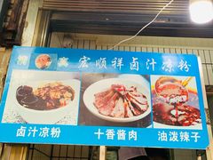 -清真·宏顺祥卤汁凉粉(大皮院店)
