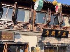 -香园茶社·金陵小灶(老门东店)