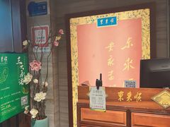 -东来顺•非遗火锅(外滩店)