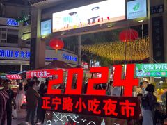 -正宁路小吃夜市