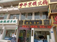 门面-老毛手抓·盐池滩羊非遗手抓(宁夏总店)