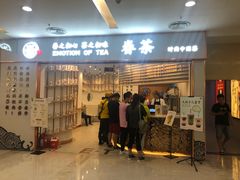 门面-眷茶臻选(锦艺城店)