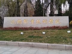 -沈阳职业技术学院