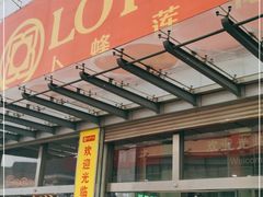 -卜蜂莲花(岳阳店)