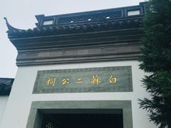 -杭州西湖风景名胜区-白苏二公祠
