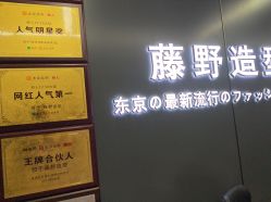-藤野造型烫发染发