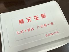 -腾元生煎(西华路店)