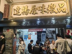 -達揚原味燉品(文明路店)