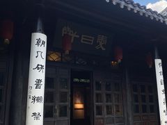 -吴道台府