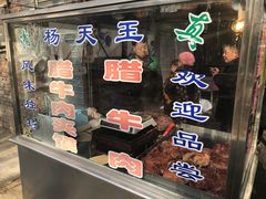 -杨天玉腊牛羊肉店