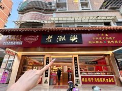 -老潮兴粿品(锦泰店)
