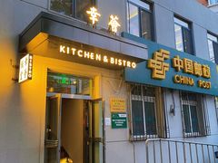 门面-幸薈飯堂