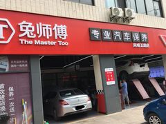 -兔师傅汽车保养(凤城五路店)