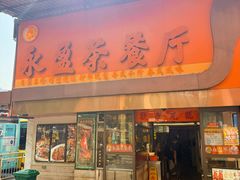 -永盈茶餐厅(农林下路店)