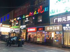 门面-夜未央小吃街