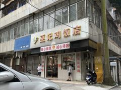 -巫记鸡饭店