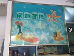 -南海冰室·新式潮汕茶饮(南海店)