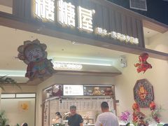 -糖糖屋•糖水•雪花冰店(时尚天河店)