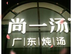 门面-尚一汤·粤菜海鲜(环球港店)