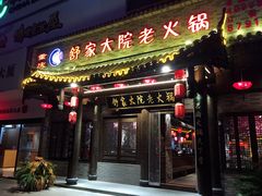 -舒家大院老火锅(台江路店)
