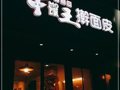 门面-十三朝牛馍王擀面皮(骡马市店)