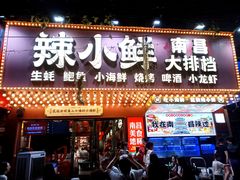 -辣小鲜·南昌大排档(船山路店)