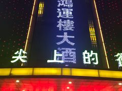 门面-鸿运楼·舌尖上的徽菜