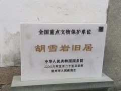 -胡雪岩故居