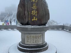 -南岳衡山风景名胜区