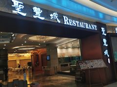 门面-圣丰城酒家·宴会(宝安大仟里店)