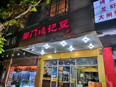 门面-阊门姚记豆浆(旧学前直营店)